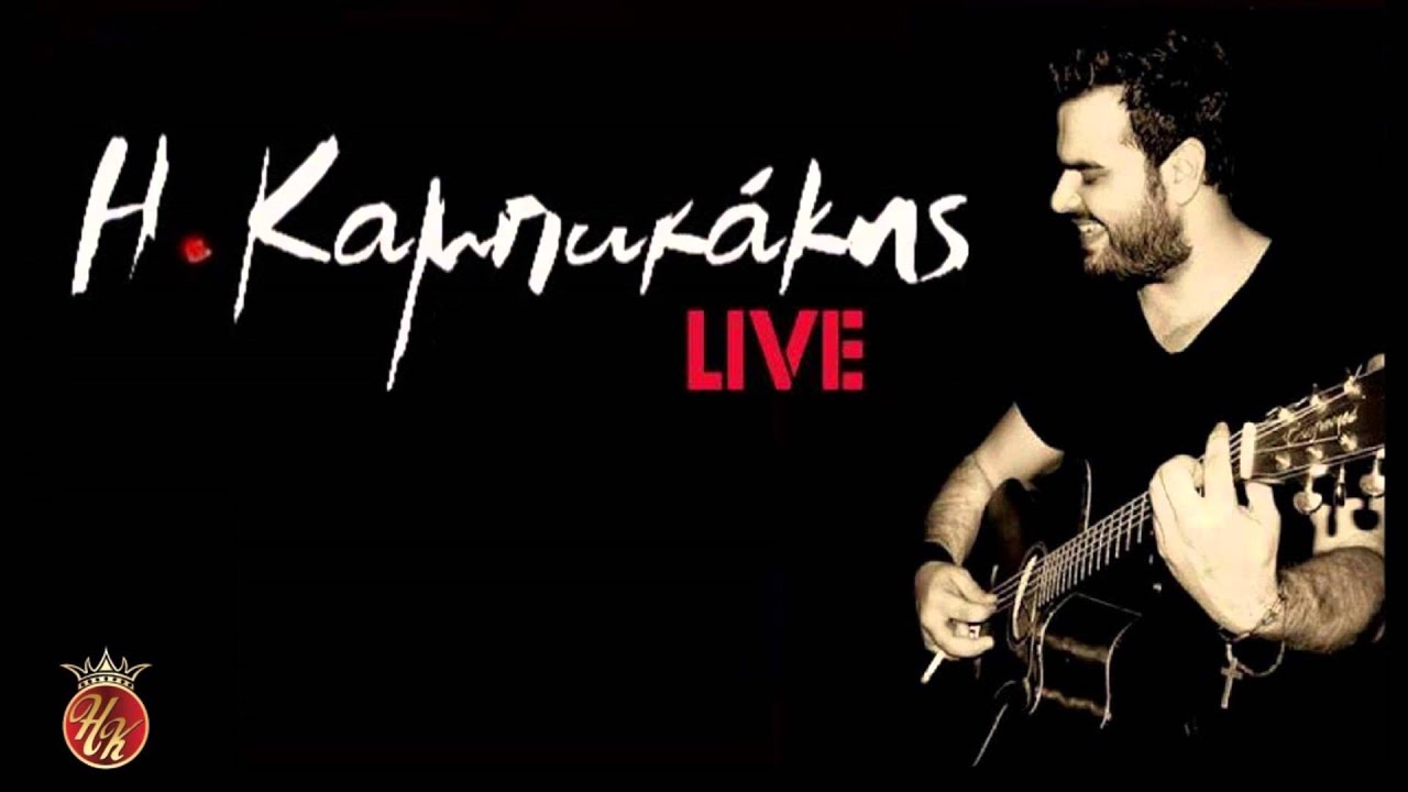 &Eta;&lambda;ί&alpha;&sigmaf; &Kappa;&alpha;&mu;&pi;&alpha;&kappa;ά&kappa;&eta;&sigmaf; - &Omega;&sigmaf; &Epsilon;&delta;ώ,&Alpha;&lambda;ή&theta;&epsilon;&iota;&alpha;,&Kappa;&rho;&upsilon;&phi;ά,&Pi;&alpha;&lambda;&iota;&omicron;&pi;&rho;ά&gamma;&mu;&alpha;&tau;&alpha; (Live)