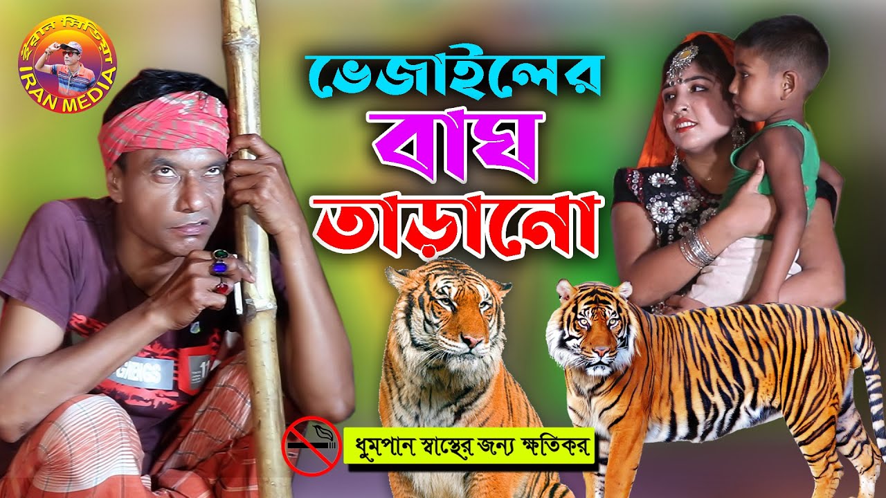 Vejaler Bagh Tarano | ভেজালের বাঘ তাড়ানো | new comedy episode 2021 by Mojibor & badsha...