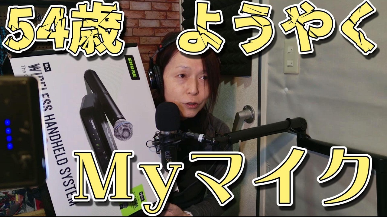 【54歳】Myマイクこうた。【BLX】Wireless Handheld System【忖度？逆に1回してみたい】