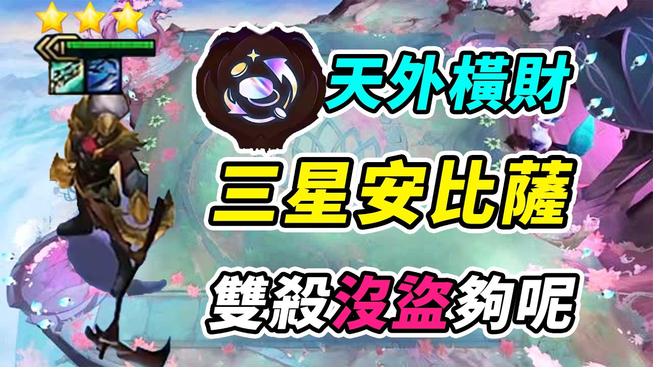 天外橫財三星安比薩，一不小心拿下雙殺，還沒有盜夠呢！  | 英雄棋譚/云顶之弈/聯盟戰棋/TFT SE16[紅蓮]