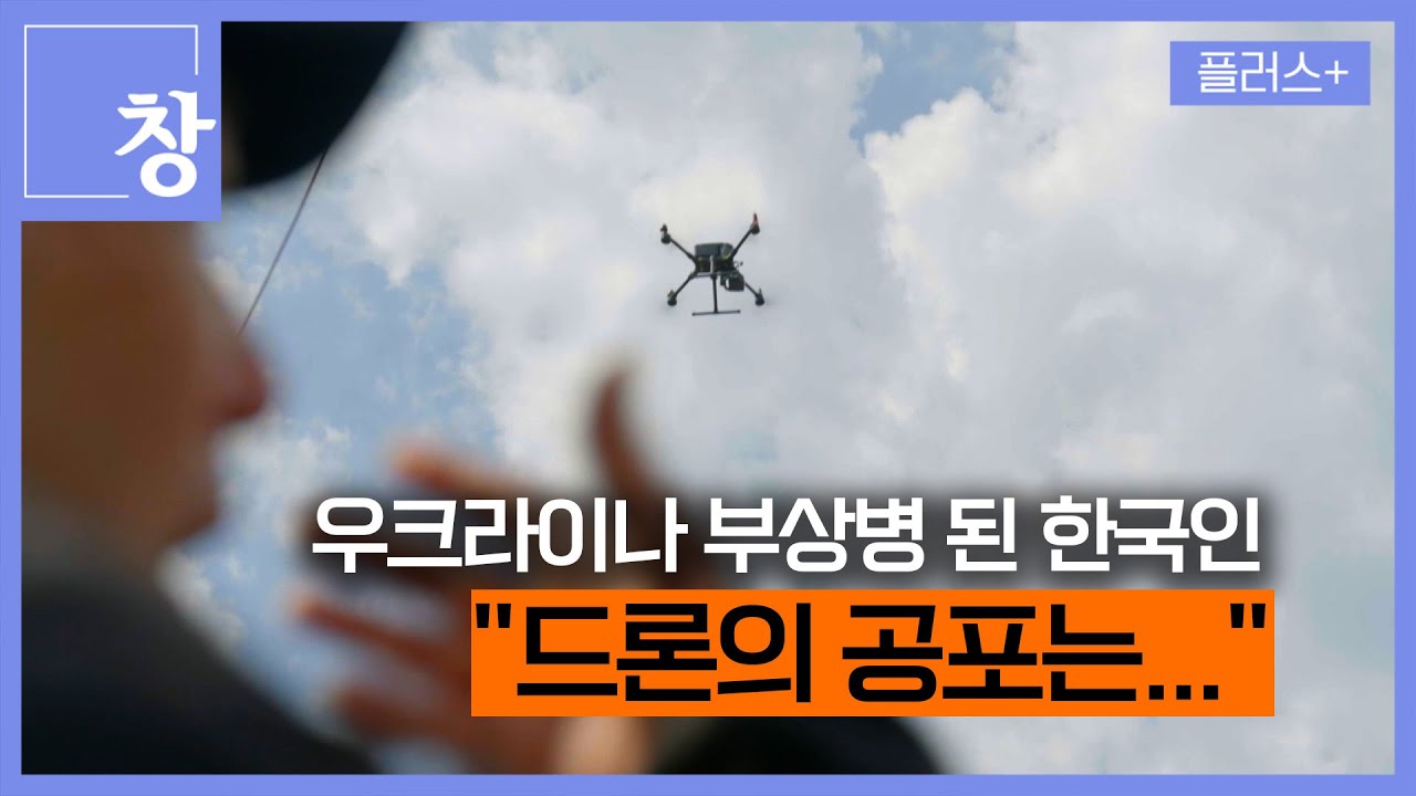 [창 플러스] 우크라이나전 참전 한국인이 전하는 드론의 공포... 