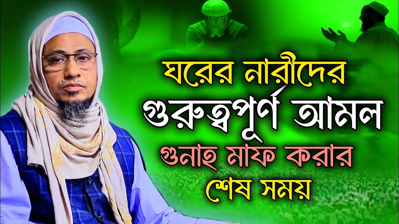 ঘরের না*রীদের গুরুত্বপূর্ণ আমল। রমজান ২০২৬। Anisur Rahman Ashrafi Waz 2026। New Waz