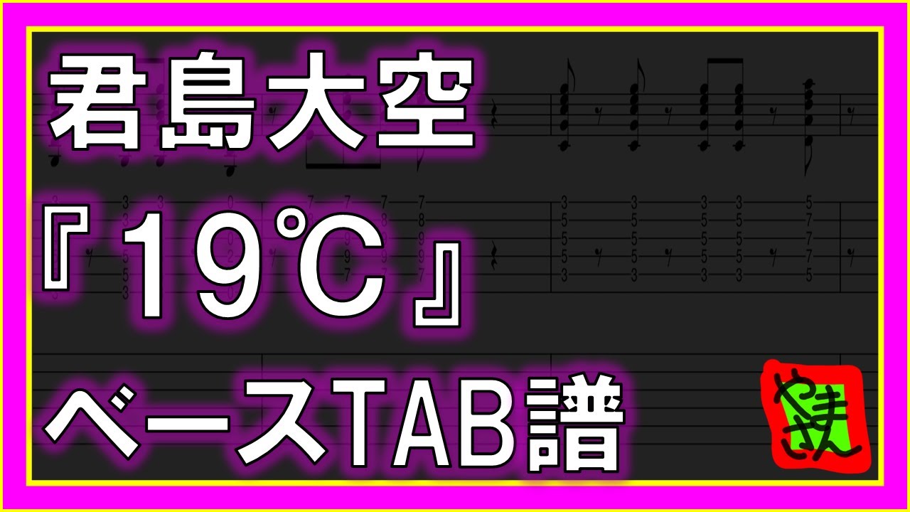 【TAB譜】『君島大空 - 19℃』【Bass】【ダウンロード可】