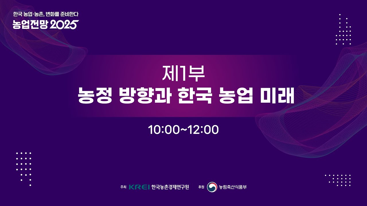 농업전망 2025 [제1부] 농정 방향과 한국 농업 미래