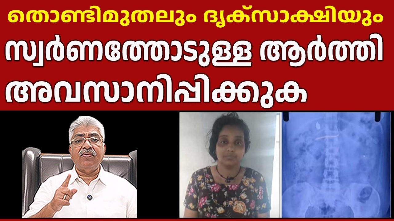 തൊണ്ടിമുതലും ദൃക്സാക്ഷിയുംസ്വ‍ർ‍ണത്തോടുള്ള ആർത്തി അവസാനിപ്പിക്കുക I GOLD I Justice Kemal Pasha Voice