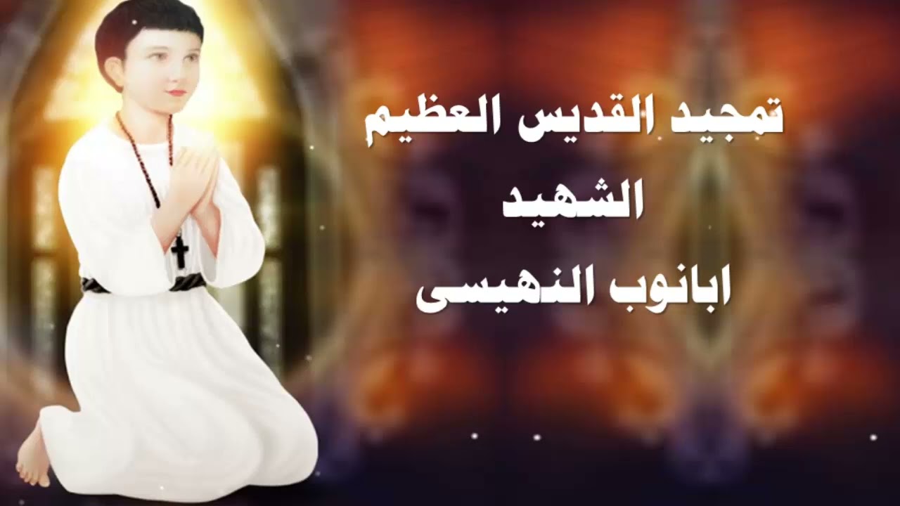 تمجيد الشهيد ابانوب النهيسى