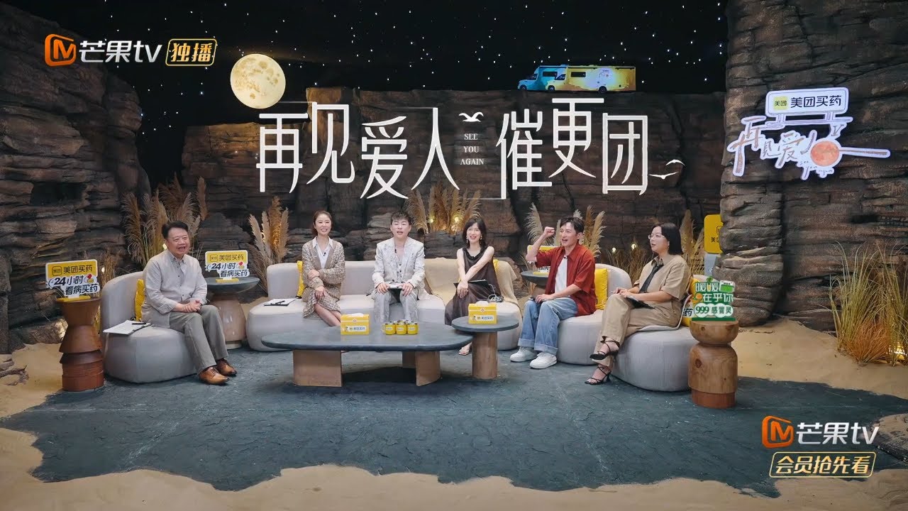 【预告片】《再见爱人5》： 催更团全员就位 分享宣言花式催更 | #SeeYouAgainS5 | MangoTV Lifestyle