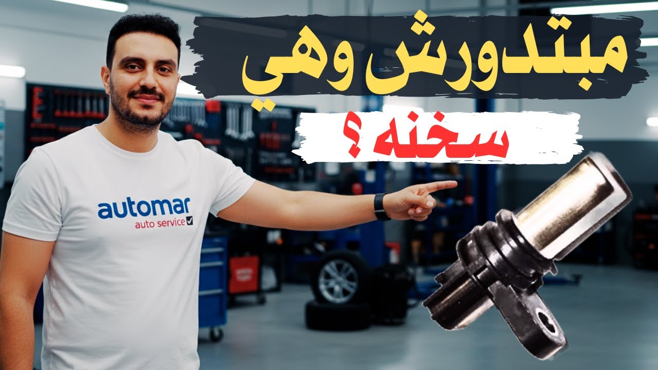 ​عربيتك بتبطل وهي ماشية؟ (حساس الكرنك)!!