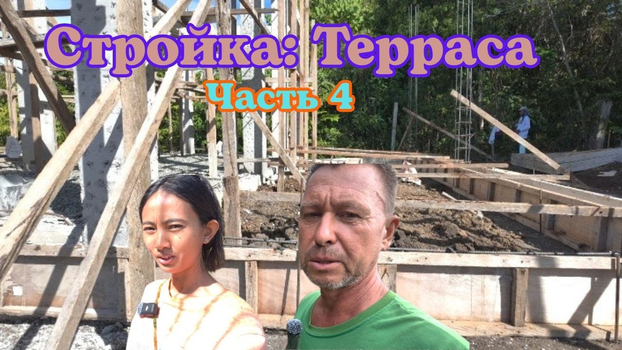 Стройка: Терраса (Часть 4)