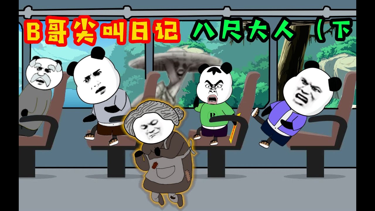 B哥坐车离开爷爷奶奶家，路上八尺大人现身！不要看窗外！不要看窗外！（下）