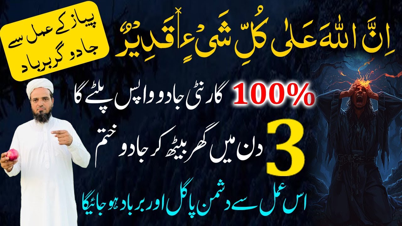 3 Din mein ghar par Jado khtam karne ! Jadoo ka tor ! Jadu Wapas palte jay ga ! Remove Black Magic