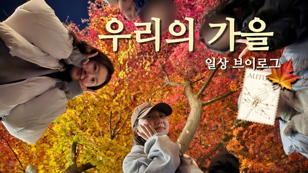 [일상브이로그] 사랑하는 가족들과 (하늘가족도 가족 맞죠?) 누리는 가을 일상 🍁 