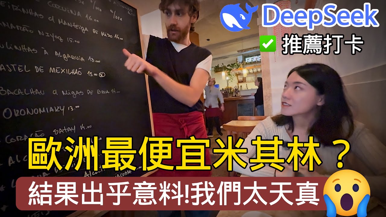 人均25歐吃米其林？DeepSeek推薦歐洲最便宜的米其林尽然在里斯本