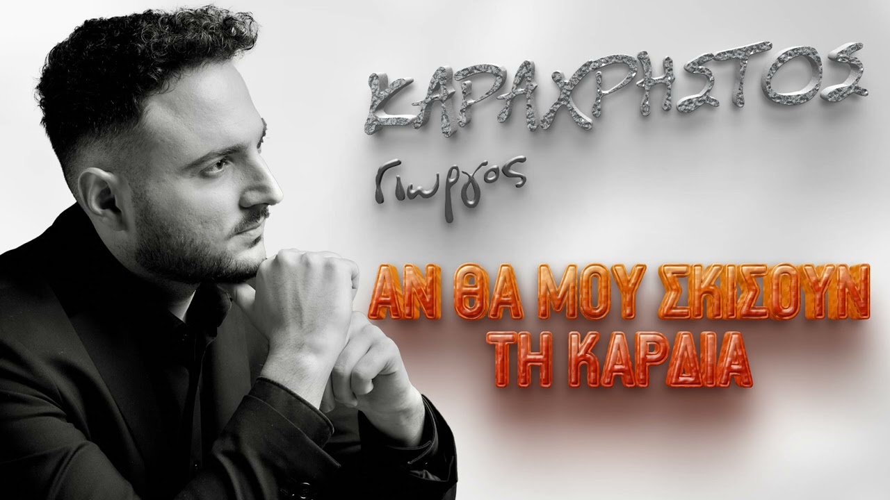 Γιώργος Καραχρήστος - Αν Θα Μου Σκίσουν Τη Καρδιά | Official Audio Release