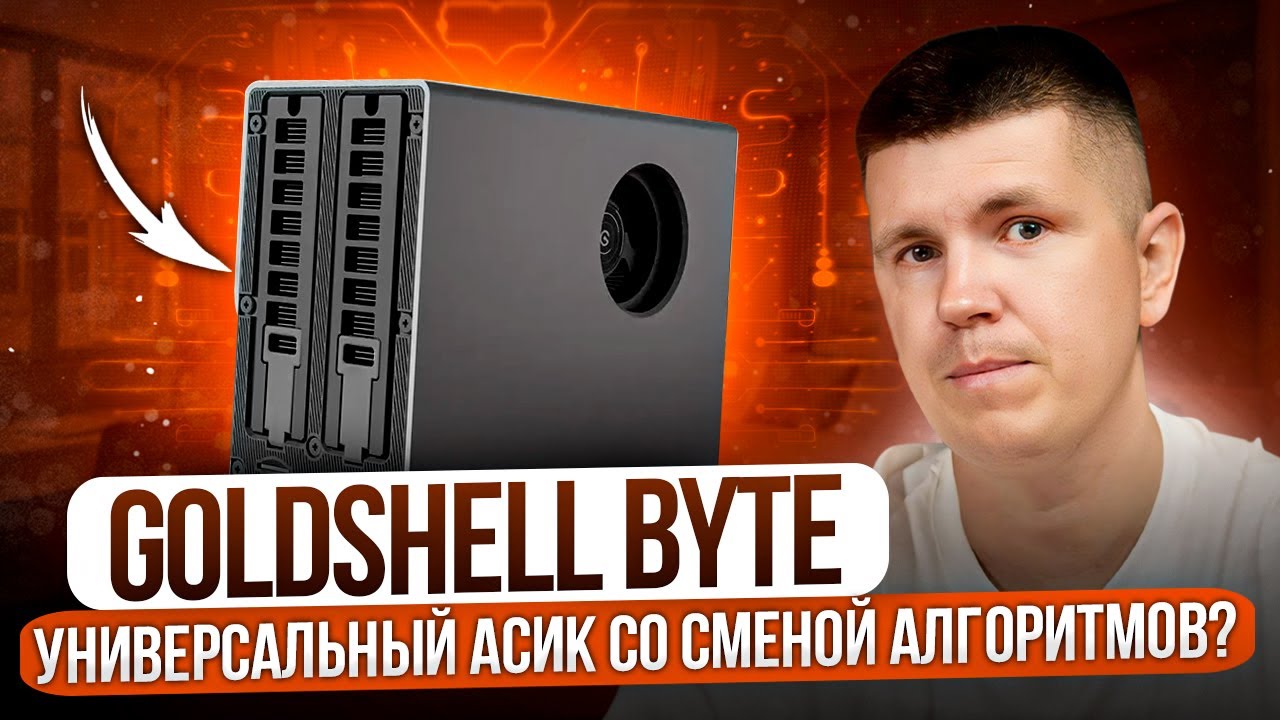 Goldshell BYTE | Универсальный асик со сменой алгоритмов?