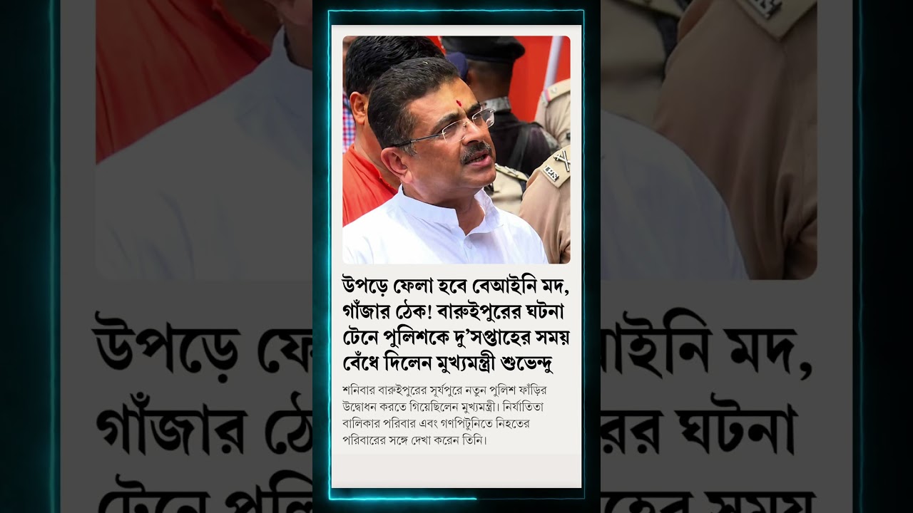 Suvendu Adhikari News Today | পুলিশকে চরম হুঁশিয়ারি #trending #shorts #viral #politics #police