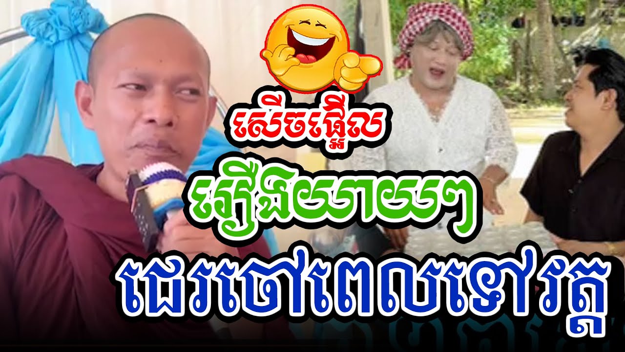 សើចផ្អើលរឿងយាយនិងចៅទៅវត្តl​Dharma talk by​ long Chantha ឡុង ចន្ថា/CHHEAN SOMBO