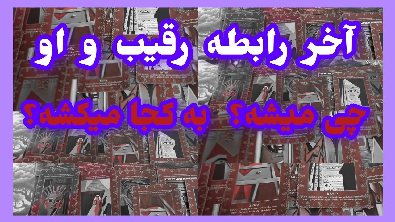 فال تاروت آدم و حوا❤️آخر رابطه رقیب و او چی میشه؟به کجا میکشه؟❤️🔑❤️