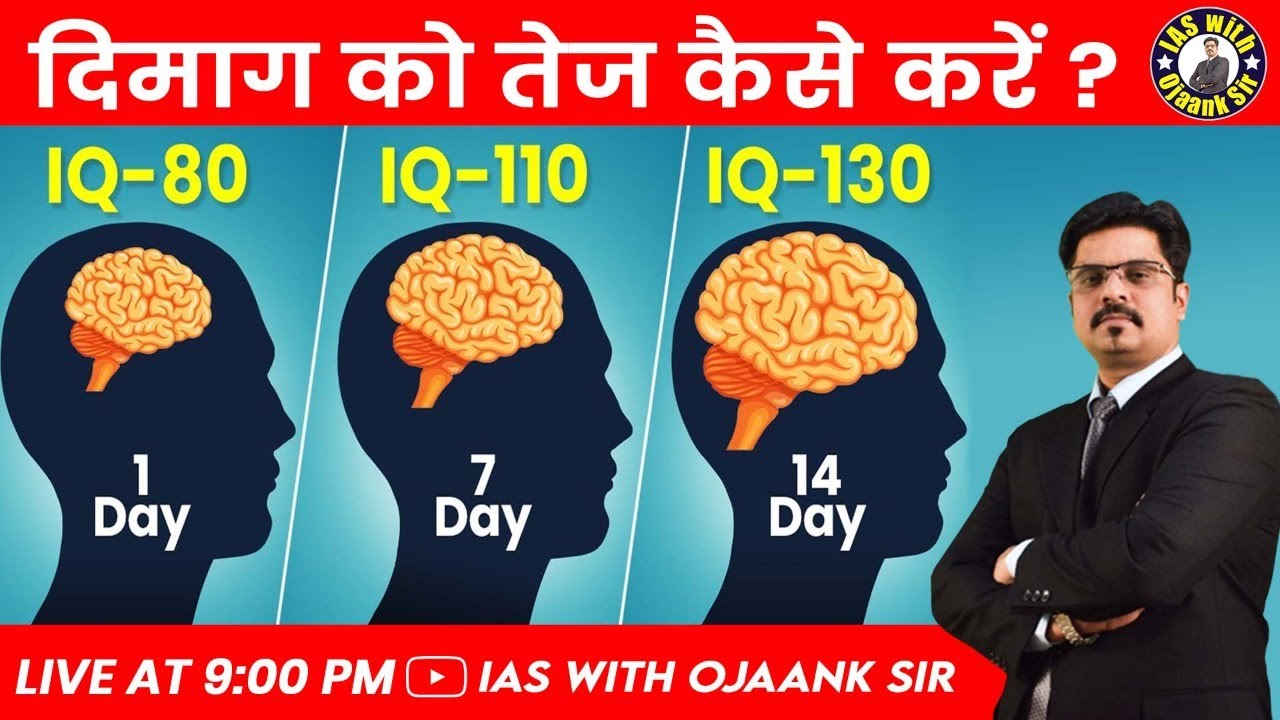 दिमाग की शक्ति (याददाश्त) कैसे बढ़ायें ? I Q लेवल कैसे बढाएं - Ojaank sir