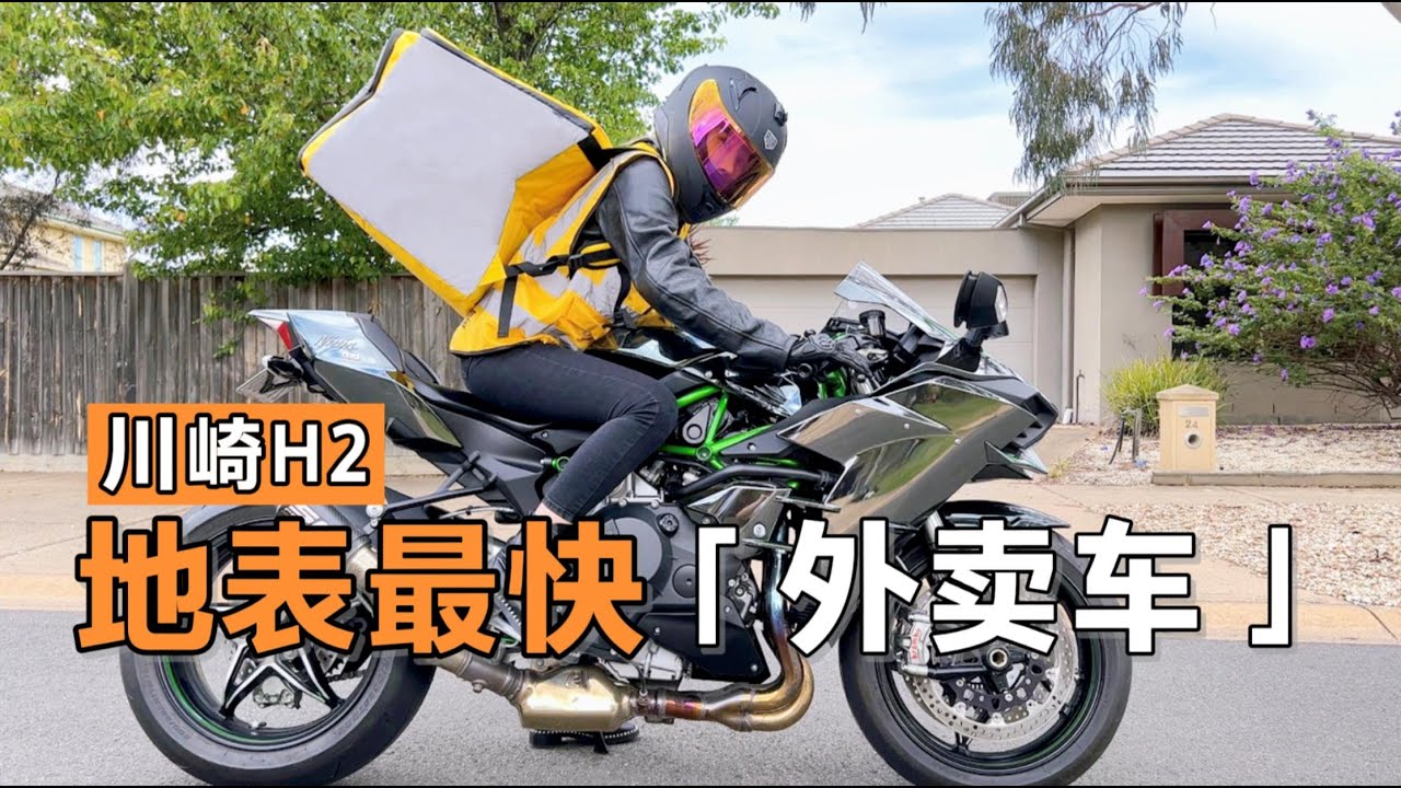 外卖小哥，家里有5辆摩托车是什么体验！？| 川崎H2 & 烈火战车 |【我们就是朋友】Ep.03