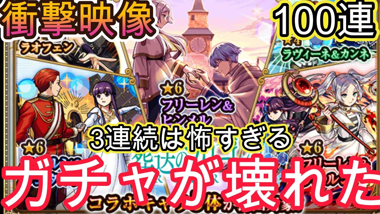 【衝撃映像】まさかの3連続◯◯！衝撃の結果に唖然！ガチャ崩壊が怖すぎる！100連ガチャした結果がやばすぎた！【モンストフリーレンコラボ】