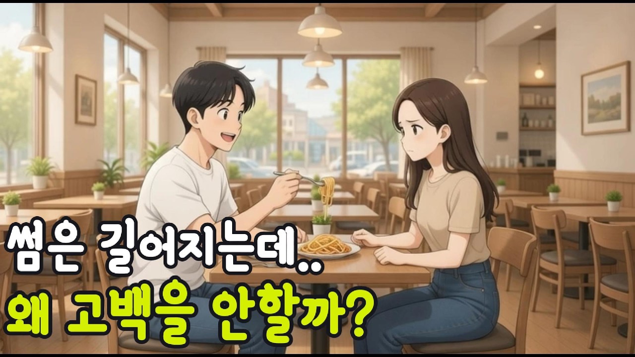 썸은 길어지는데 왜 고백을 안할까?