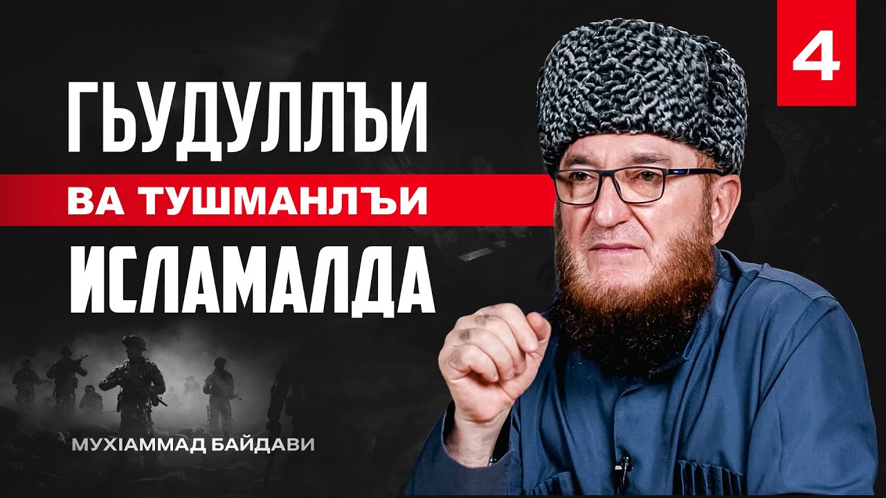 Гьудуллъи ва тушманлъи Исламалда | МухIаммад Байдави Дарс-4