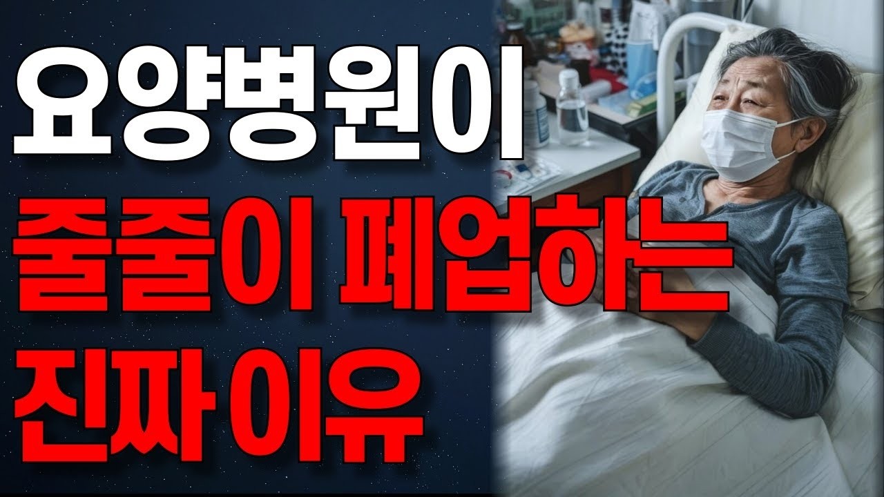 '갈 곳이 없습니다'   요즘 요양병원이 줄줄이 폐업하는 진짜 이유   인생조언   노년의 지혜   오디오북