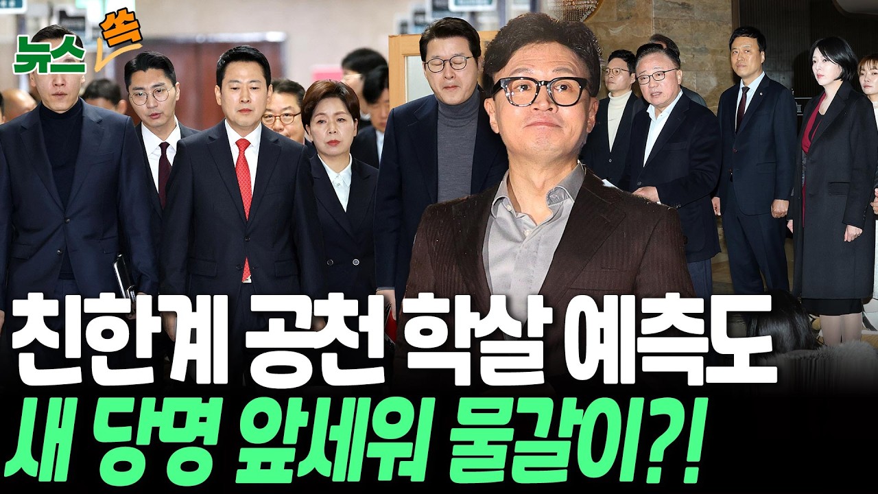 친한계 공천 학살 예측까지?!…국힘 새 당명과 함께 대대적 물갈이 가능성 대두 [뉴스쏙] / 연합뉴스TV(YonhapnewsTV)