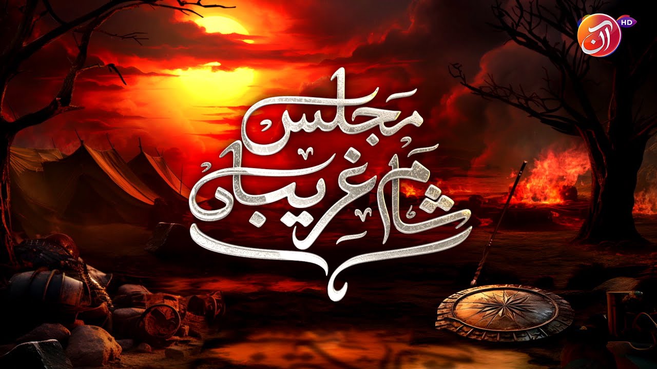 Majlis Sham -e- Gareeban | Maulana Asad Ali Shakiri | Moharram Special | AAN TV