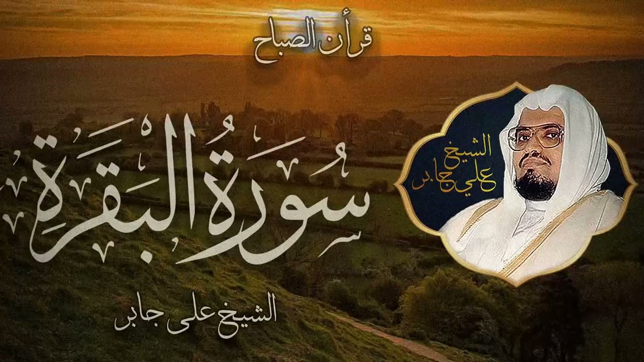 اجعل سورة البقرة أنفاس بيتك… تُطرد بها الشياطين وتتنزّل البركات 🌿 | علي جابر 🎧