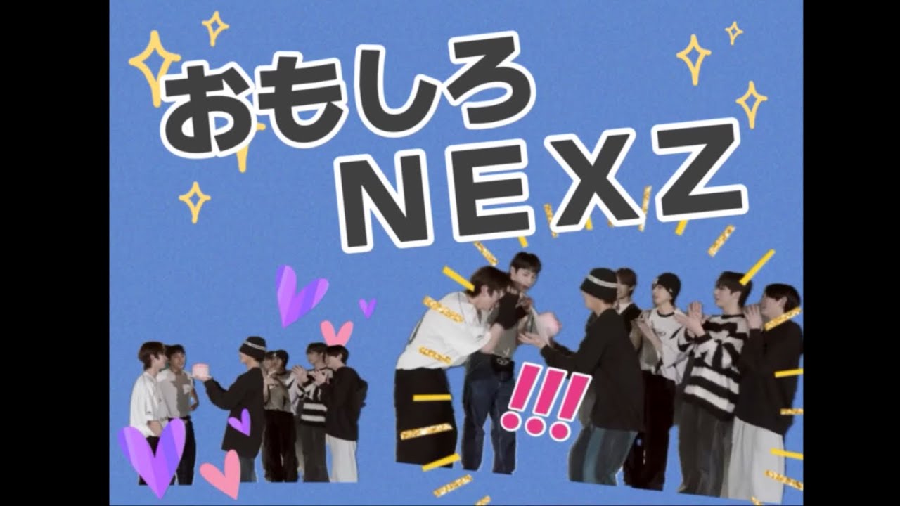 【NEXZ】デビュー前から面白い ネクスジアーカイブ☆