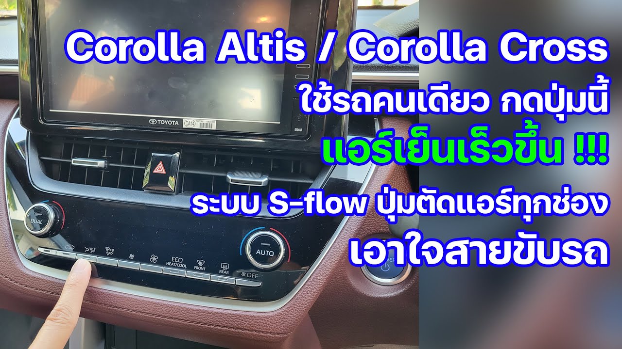 Corolla Altis / Cross ใช้รถคนเดียว กดปุ่มนี้  แอร์เย็นเร็วขึ้น ระบบ S-flow ปุ่มตัดแอร์ทุกช่อง
