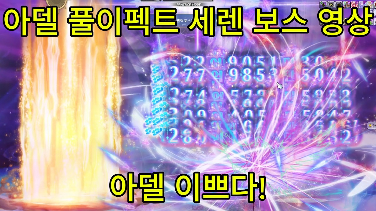 [메이플스토리 아델 홍보] 아델 풀이펙트 세렌 보스 영상