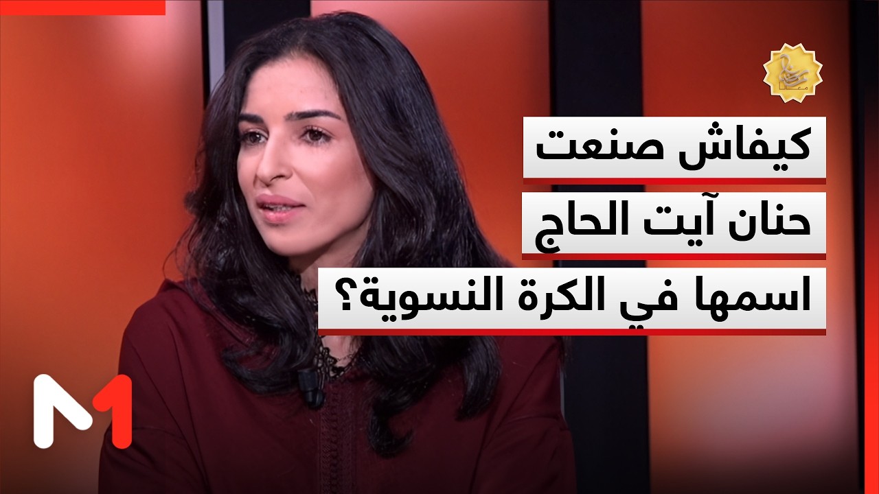 من البطولة المدرسية إلى الجيش الملكي .. كيفاش صنعت حنان آيت الحاج اسمها في الكرة النسوية؟