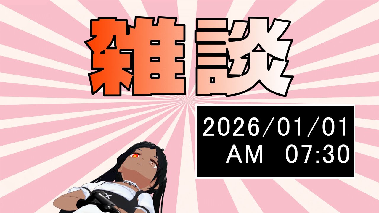【雑談】新年あけまして2026
