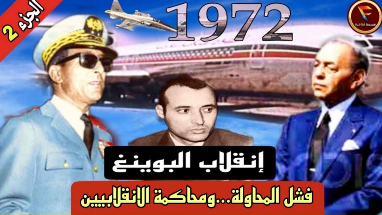 انقلاب البوينغ- أحداث إسقاط الطائرة..نهاية أوفقير الغامضة..محاكمة الانقلابيين- الجزء الثاني والأخير