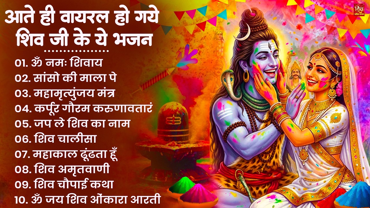 2026 होली स्पेशल Nonstop Shiv Ji Ke Holi Bhajan 2026 | Shiv Holi Bhajan | Bhole Baba Ke Holi Bhajan