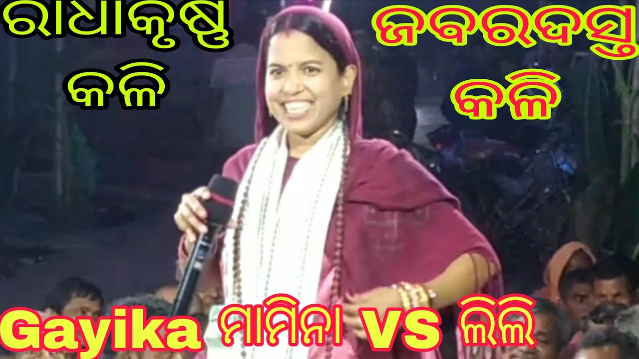 ରାଧା କୃଷ୍ଣ କଳି//ଜବରଦସ୍ତ କଳି//mahila sankirtan//Gayika ମାମିନା(7894960911) ଲିଲି (7978760872)
