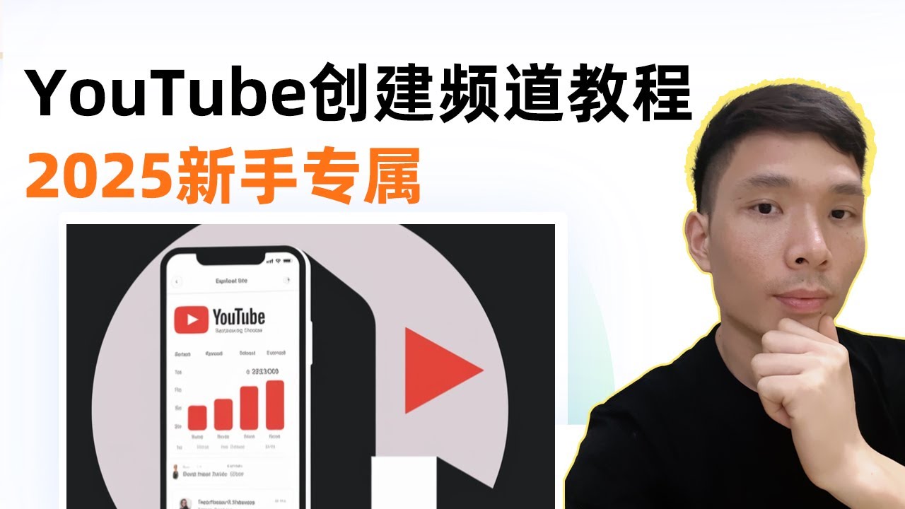 从0开始做YouTuber，创建频道教程全流程（2025新手专属）
