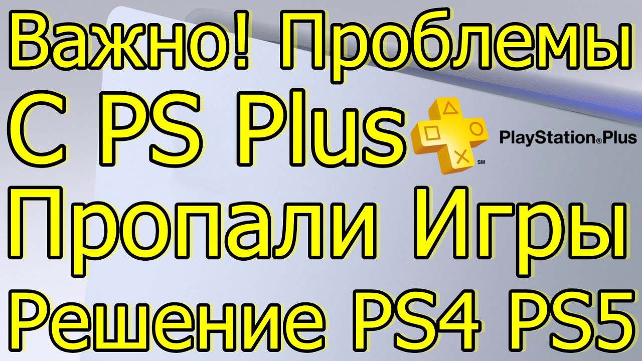 ПРОБЛЕМЫ С PS PLUS PS4 PS5 ПРОПАЛИ ИГРЫ РЕШЕНИЕ!
