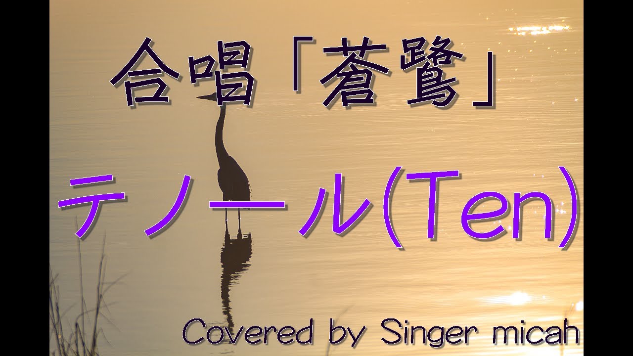 合唱「蒼鷺」（混声四部）テノール(Ten) -フル歌詞付き- 音取り用  Covered by Singer micah