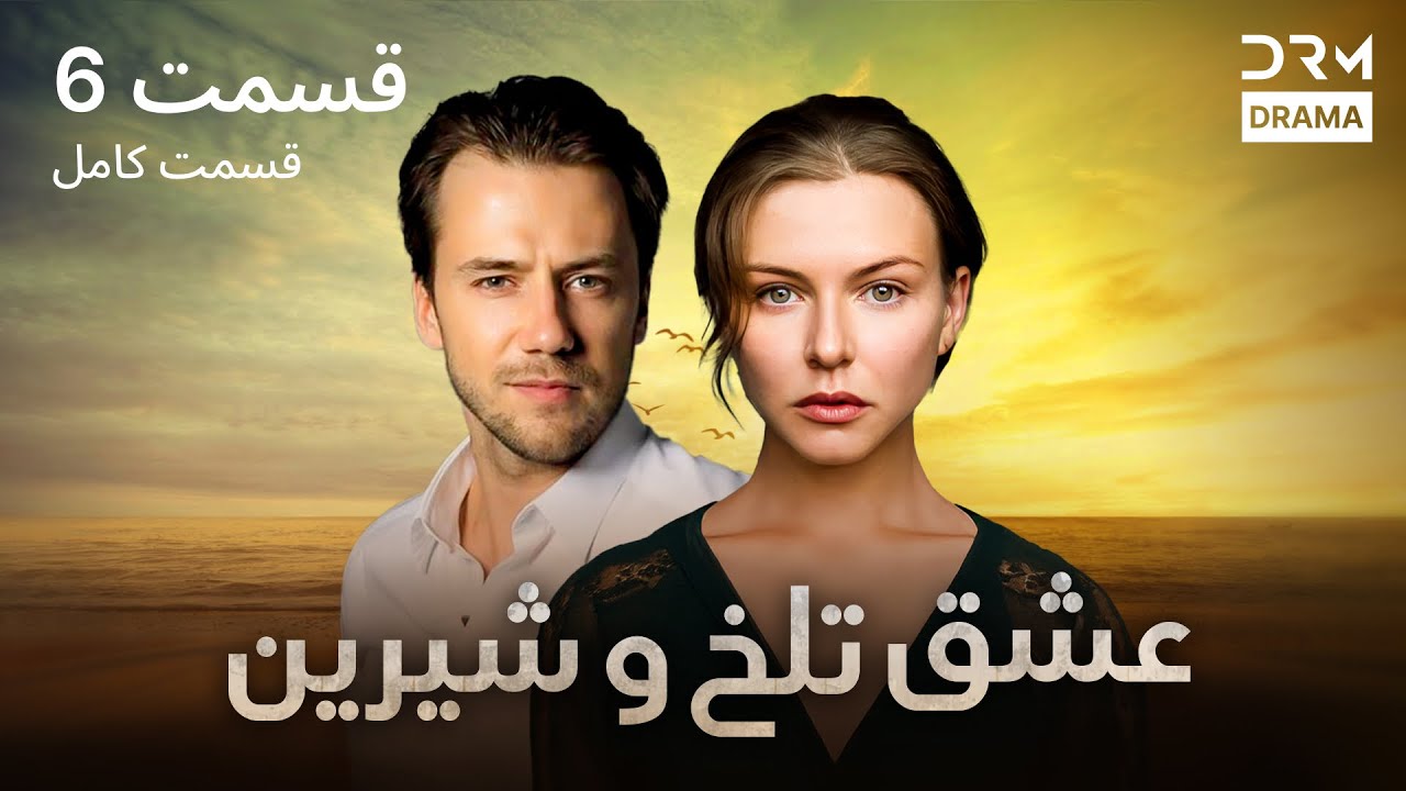 عشق تلخ و شیرین | قسمت 1 | دوبله فارسی | Bittersweet Love | Episode 6 | VO1L