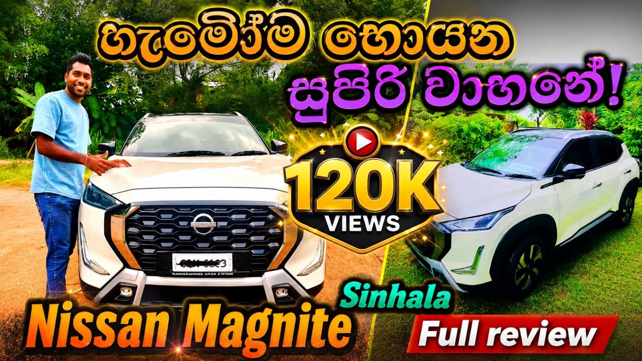 Nissan Magnite 2025 Full Sinhala Review | ඇත්තටම කියන තරම වටිනවාද ? Acenta | Tecna + දෙකේ වෙනස