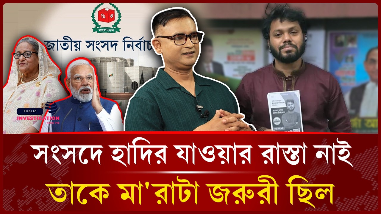 তারা বুঝাতে চায় ভারতের সাথে সম্পর্ক না রাখলে তোমার লস। Del H Khan | Osman Hadi -Public Investigation