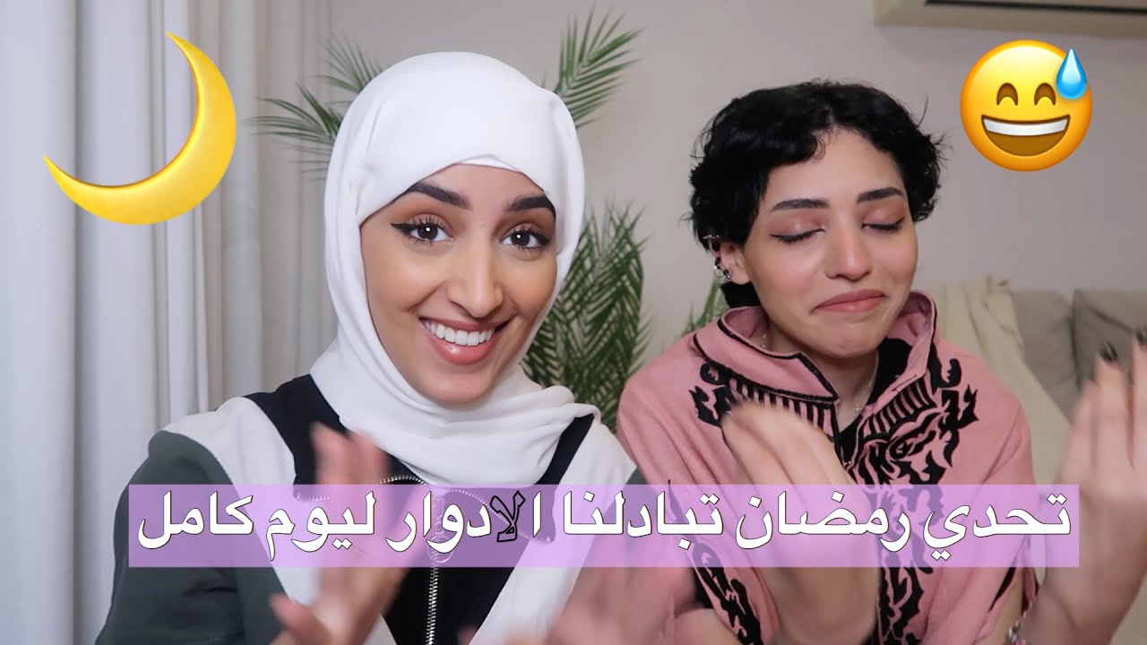 تحدي رمضان تبادلنا الادوار   | KindnessWithFOREO#