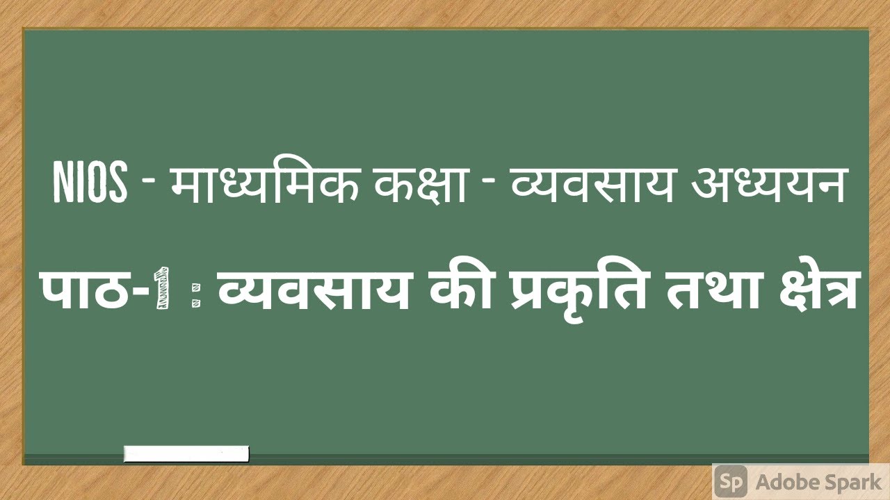 NIOS | माध्यमिक कक्षा | व्यवसाय अध्ययन पाठ - 1| व्यापार की प्रकृति एवं क्षेत्र |  भाग - 1