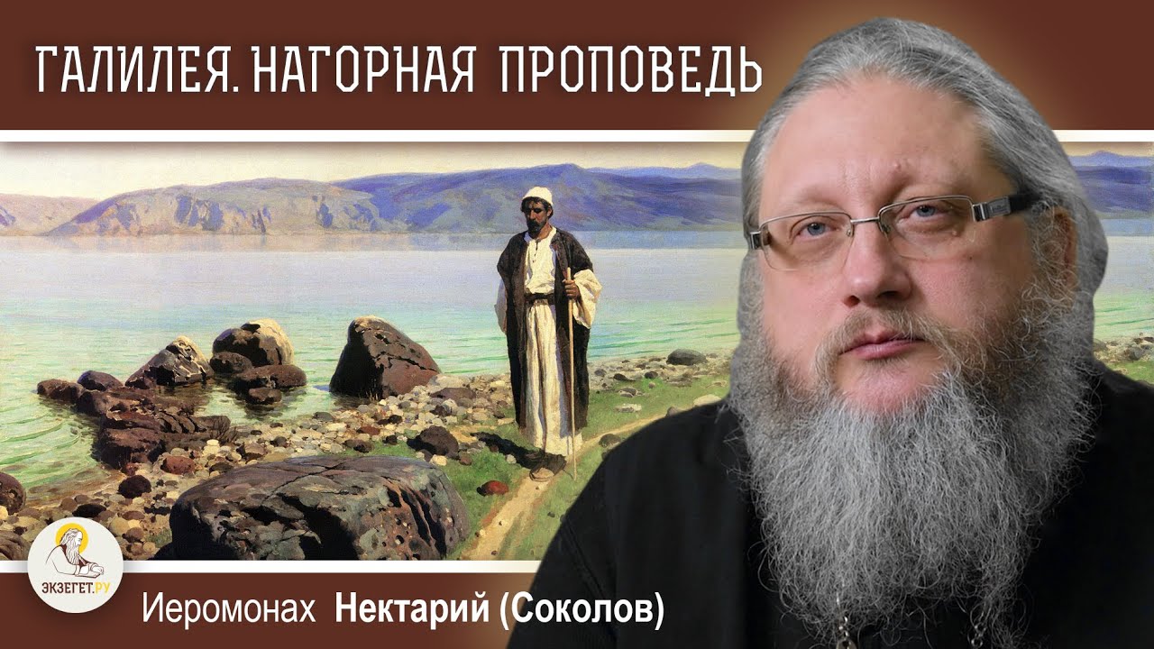 ГАЛИЛЕЯ. НАГОРНАЯ ПРОПОВЕДЬ ХРИСТА.  Иеромонах Нектарий (Соколов)