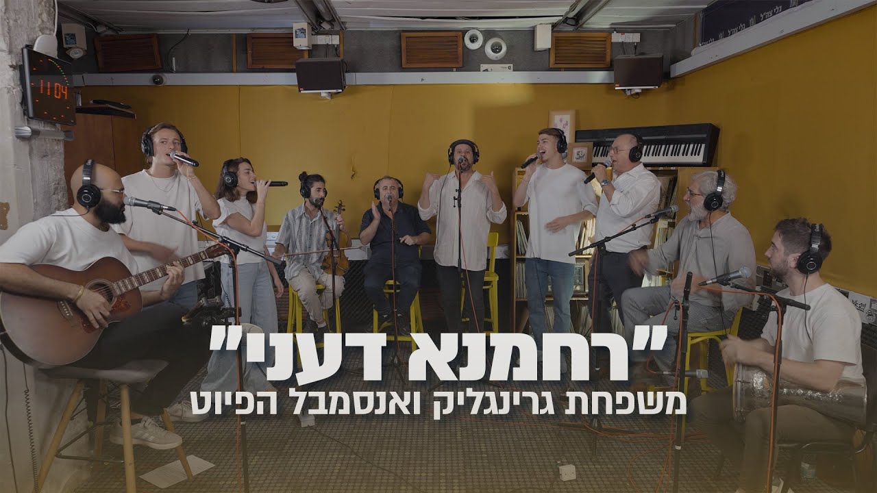 ״רחמנא דעני״- משפחת גרינגליק ואנסמבל הפיוט | בתכנית פיוטים ליום הכיפורים