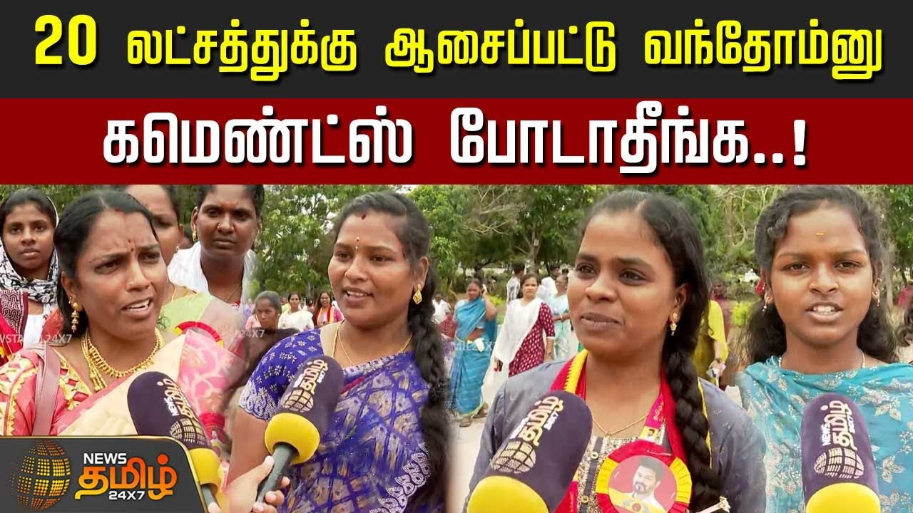 TVK Vijay People Meet | 20 லட்சத்துக்கு ஆசைப்பட்டு வந்தோம்னுகமெண்ட்ஸ் போடாதீங்க..! | Kanchipuram TVK